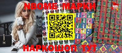 марки nbome Берёзовский